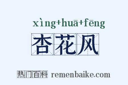 杏花风是什么意思的图片